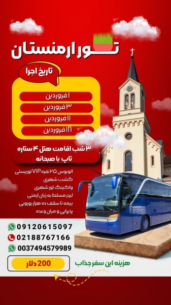 تور نوروزی ارمنستان (زمینی)
