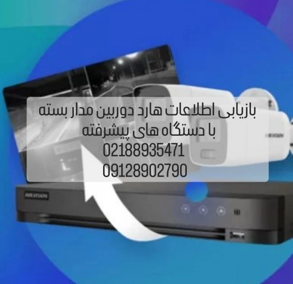 ریکاوری هارد دوربین مداربسته