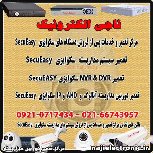 تعمیر سیستم های مداربسته  سکوایزی SecuEasy