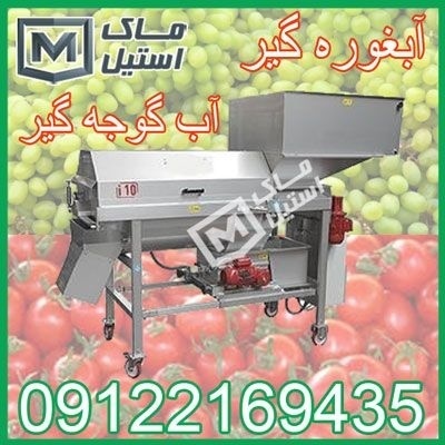 آب گیر لیمو ، غوره ، گوجه اقساطی