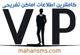 کامل ترین بانک شماره موبایل اماکن تفریحی و ورزشی
