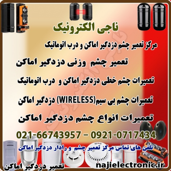 تعمیر انواع چشم و رادار دزدگیر اماکن ودرب اتوماتیک