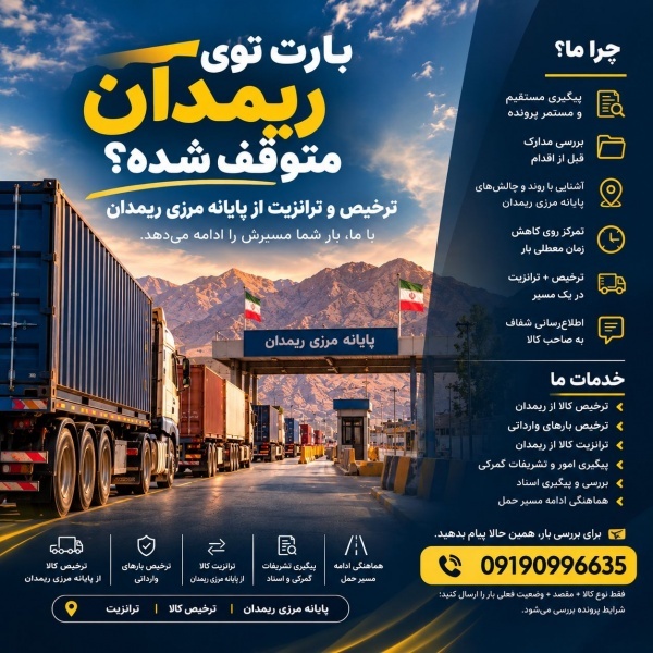 ریمـدان | ترخیص کالا | ترانزیت