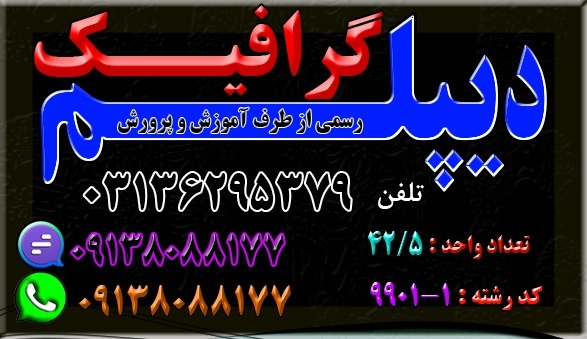 اخذ دیپــــلم گرافیـــــــگ  نظام جدید
