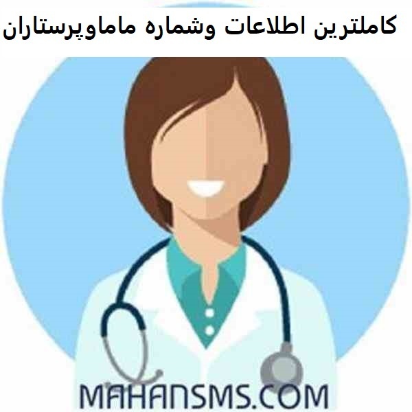 کاملترین اطلاعات و شماره موبایل ماما و پرستاران