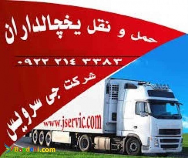 حمل و نقل کامیون یخچالی مشهد