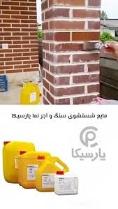 مایع شستشوی نما (سنگ و آجر) پارسیکا