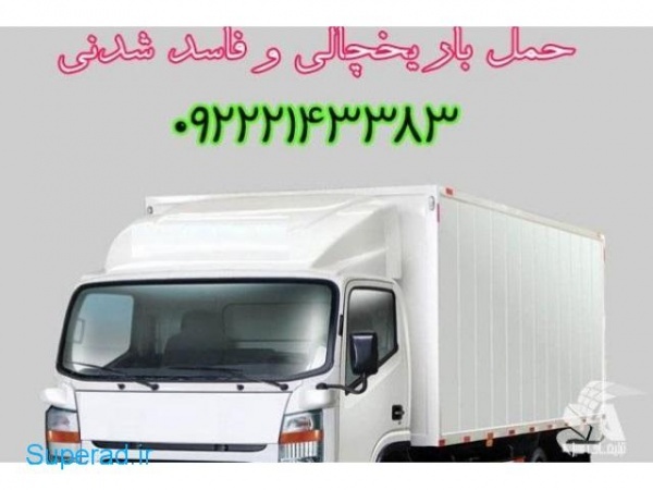 شرکت حمل و نقل باربری یخچالداران تبریز