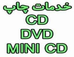 چاپ روی CD DVD MINI CD  سی دی دی وی 