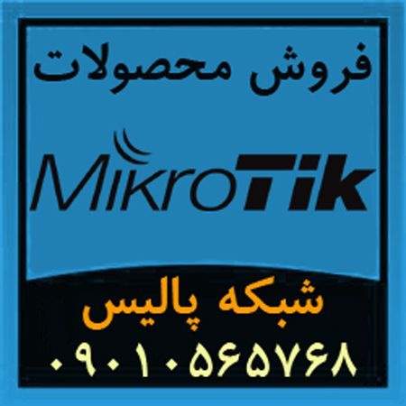 فروش تجهیزات و محصولات میکروتیک Mikrotik