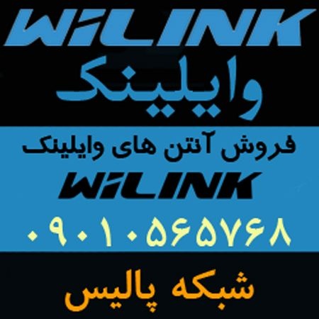 نماینده رسمی فروش آنتن های وایلینک WiLink