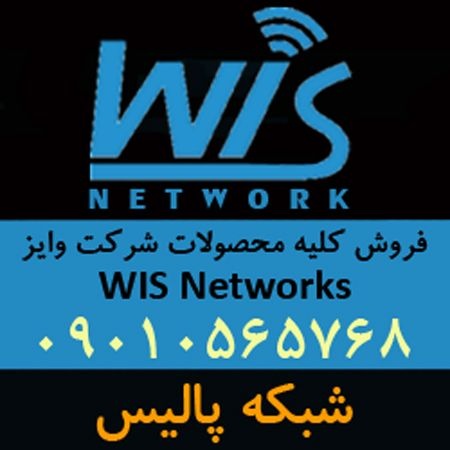 فروش تجهیزات وایز نتورک WIS Networks