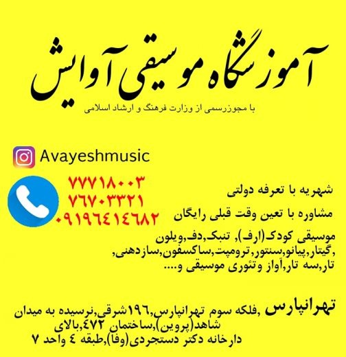 آموزشگاه موسیقی آوایش در تهرانپارس