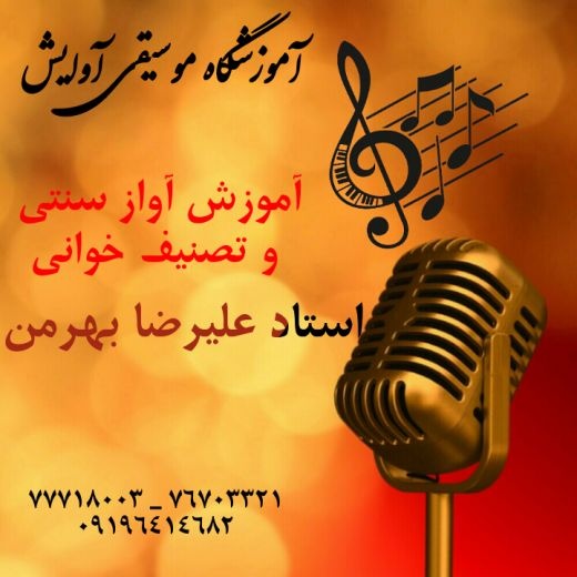 آموزش آواز و تصنیف خوانی در تهرانپارس