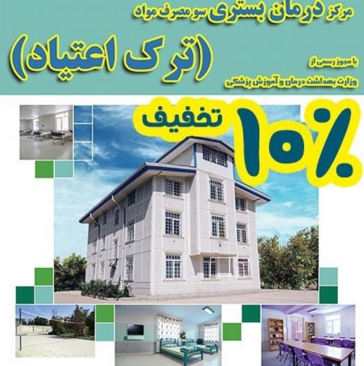 مرکز ترک اعتیاد