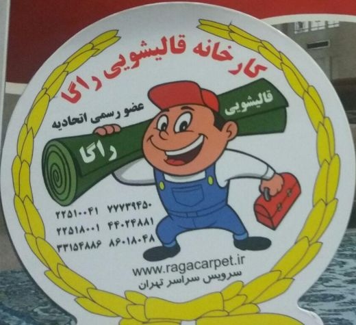 قالیشویی شمال تهران