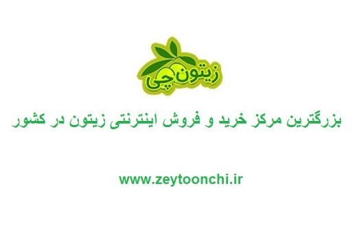مرکز خرید و فروش اینترنتی زیتون و روغن زیتون