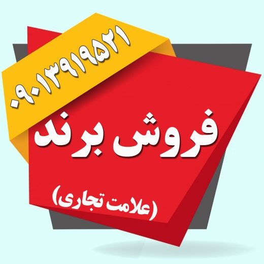 فروش برند(علامت تجاری)آماده