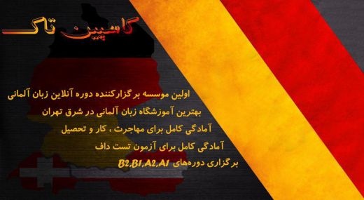 کلاس آموزش زبان آلمانی شرق تهران