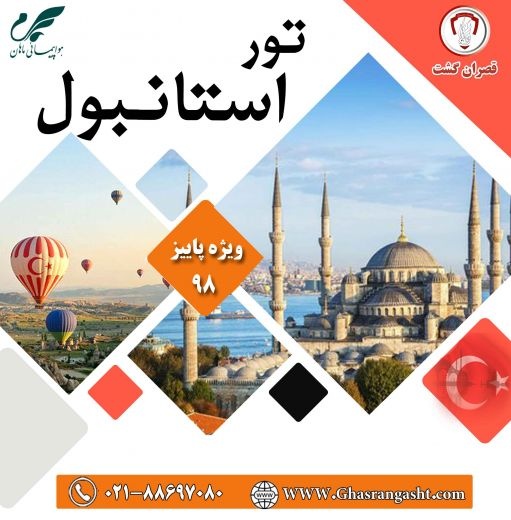 تور استانبول ویژه پاییز