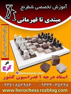 آموزش شطرنج حرفه ای در کرج