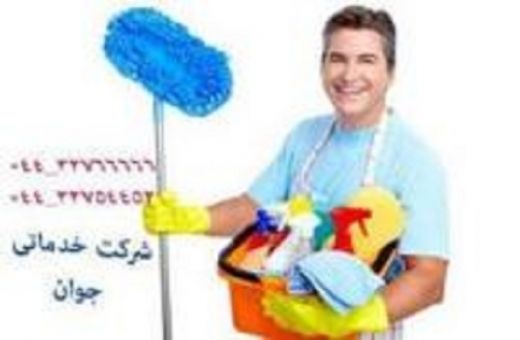 خدمات نظافتی و تنظیفی در ارومیه