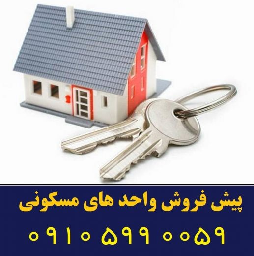 پیشفروش واحدهای مسکونی در شهرری