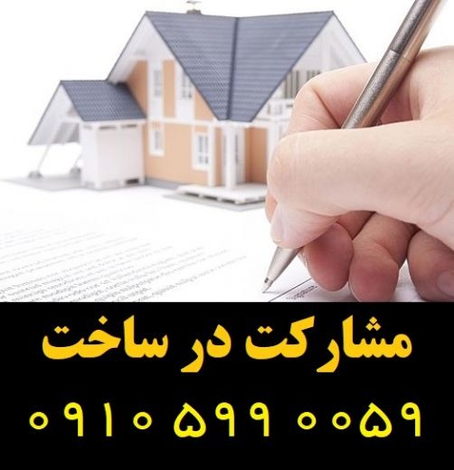 مشارکت در ساخت در کلیه مناطق تهران، شهرری، کرج و ح