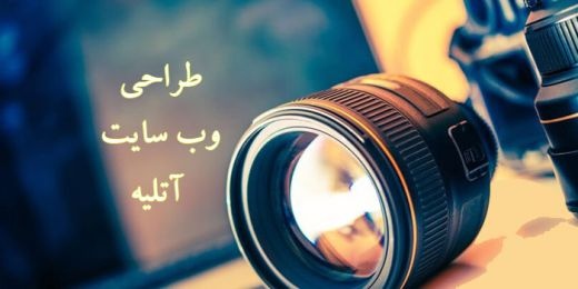 طراحی سایت آتلیه عکاسی
