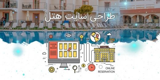 طراحی سایت هتل
