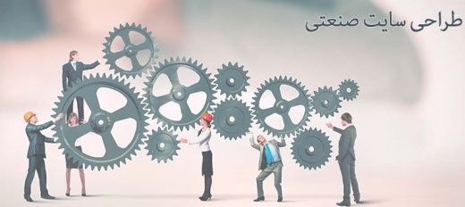 طراحی سایت صنعتی