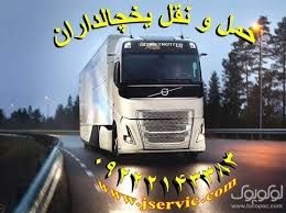 خدمات حمل ونقل یخچالداران اصفهان