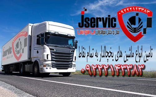 خدمات حمل ونقل یخچالداران استان فارس