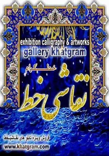 گالری نقاشیخط