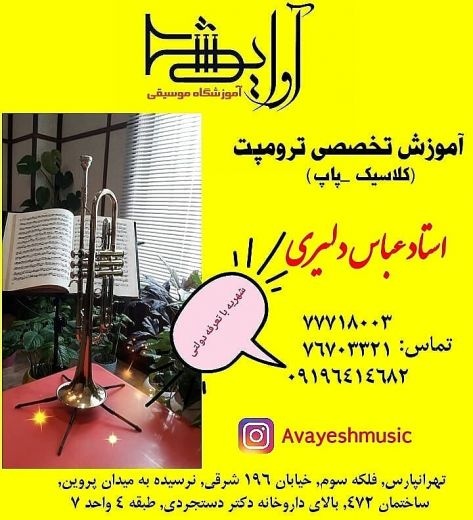 آموزش تخصصی ترومپت