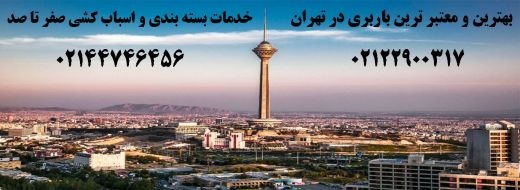 بهترین و معتبر ترین باربری تهران