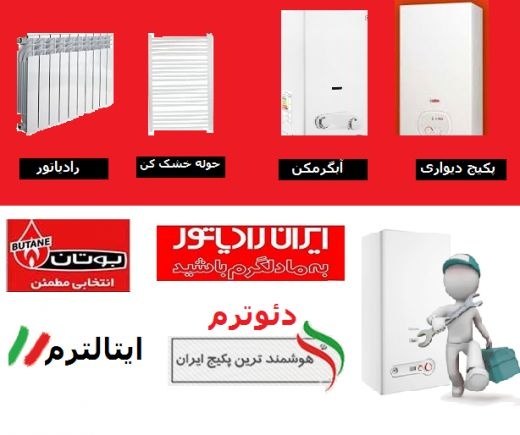 نمیایندگی فروش پکیج ایران رادیاتور در شیراز