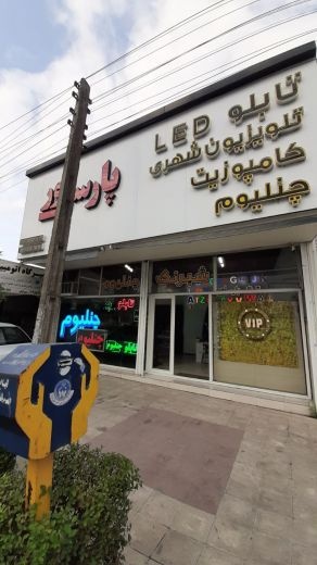 تابلوسازی پارسی نور
