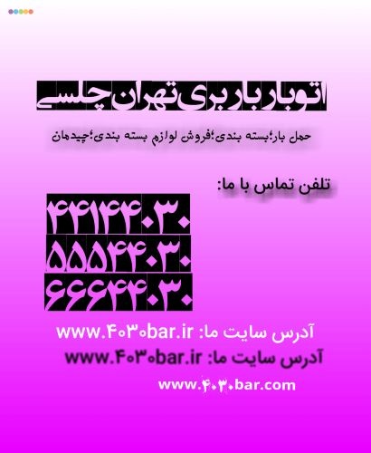باربری تهران اتوبار تهران|فروش کارتن بسته بندی