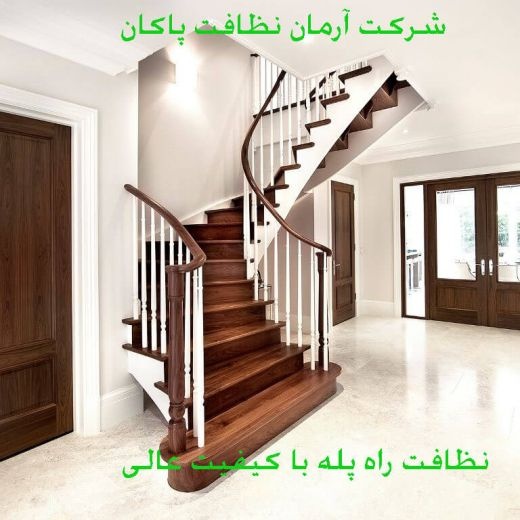 نظافت راه پله