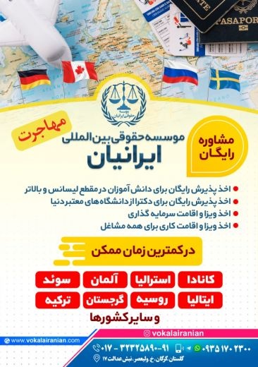 مهاجرت آسان با موسسه حقوقی بین المللی ایرانیان