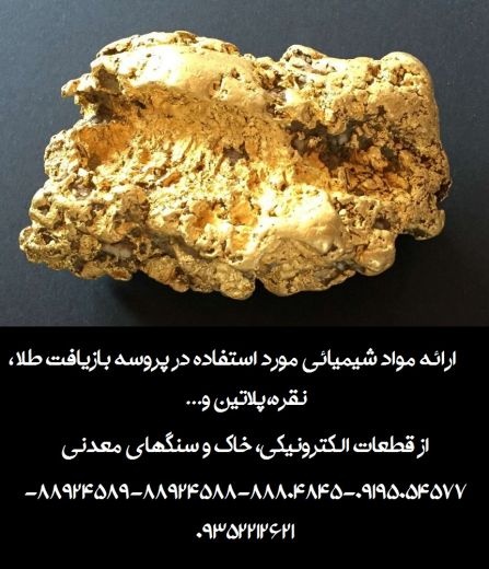 ارائه مواد شیمیائی مورد استفاده در پروسه بازیافت طلا ،نقره،پ