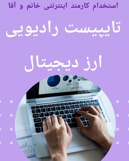 تایپیست غیرحضوری
