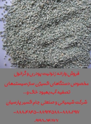 فروش وارائه زئولیت پودری و گرانول