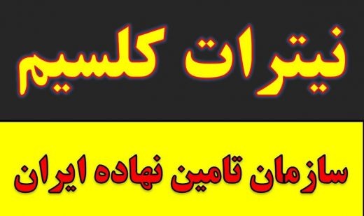 نیترات کلسیم در مشهد