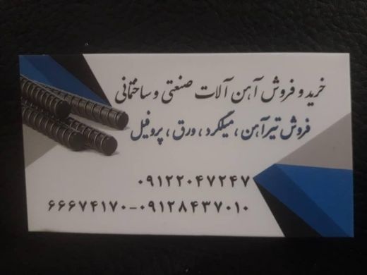 آهن آلات صنعتی وساختمانی تیر آهن میلگرد