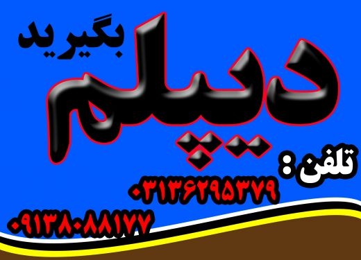 اخذ دیپلم قانونی آموزش و پرورش