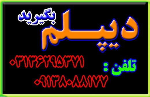 اخذ دیپلم قانونی و رسمی آموزش و پرورش