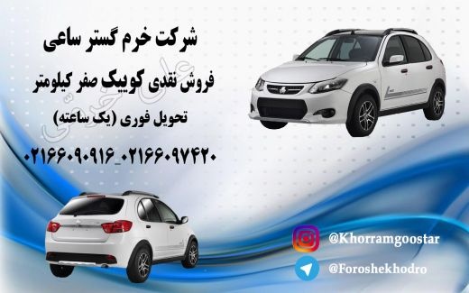 فروش نقدی کوییک صفر