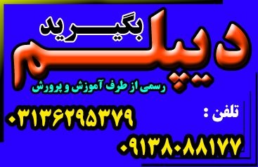 نحوه اخذ دیپلم رسمی آموزش و پرورش